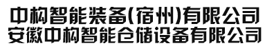 安徽中構(gòu)智能倉(cāng)儲(chǔ)設(shè)備有限公司/中構(gòu)智能裝備(宿州)有限公司